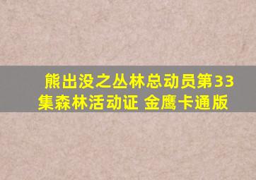 熊出没之丛林总动员第33集森林活动证 金鹰卡通版